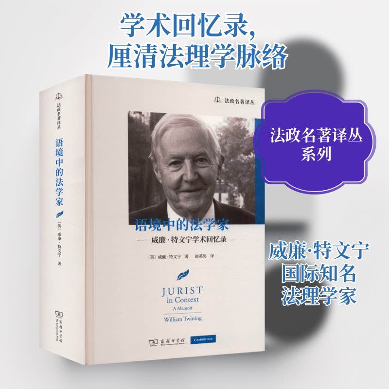 语境中的法学家——威廉·特文宁学术回忆录(英)威廉·特文宁 著 赵英男 译9787100236232书籍\/杂志\/报纸/法律/学理