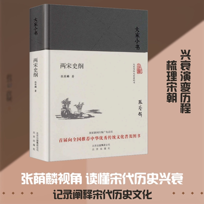 两宋史纲（精）/大家小书张荫麟 著 著9787200120783书籍\/杂志\/报纸/历史/中国史/中国通史
