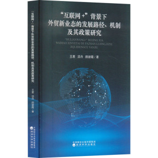 发展路径 背景下外贸新业态 机制及其政策研究王君 项丹 著9787521864380 颜谢霞 互联网