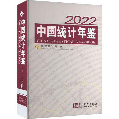 中国统计年鉴 2022作者9787503799501书籍\/杂志\/报纸/经济/统计 审计