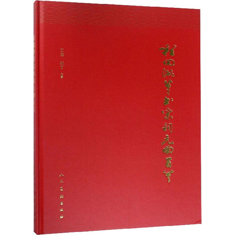 程回洲草书宋词元曲百首程回洲9787102082035书籍\/杂志\/报纸/艺术/书法/篆刻/字帖书籍