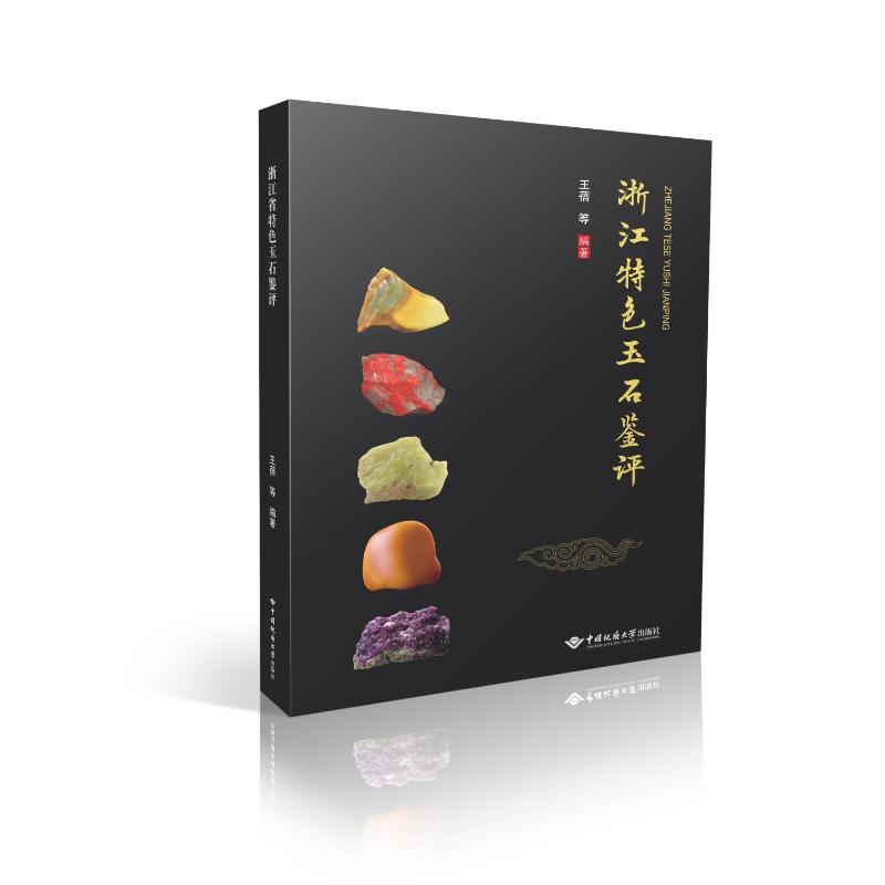 浙江特色玉石鉴评王蓓 著9787562561002书籍\/杂志\/报纸/工业/农业技术/冶金工业