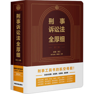 钟健生 江歌 法律 第二版 高等法律教材 报纸 冯江 杂志 刑事诉讼法全厚细 编9787521642681书籍