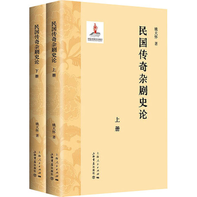 民国传奇杂剧史论(全2册)姚大怀9787545823301书籍\/杂志\/报纸/艺术/舞蹈（新）