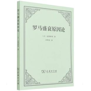 罗马盛衰原因论(法)孟德斯鸠9787100120777书籍\/杂志\/报纸/政治军事/世界政治