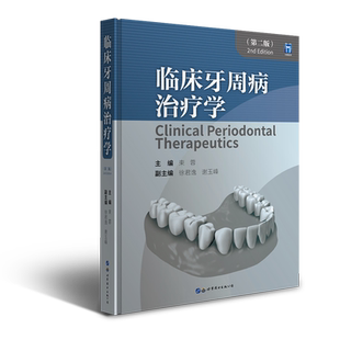 临床牙周病治疗学（第二版）主编：束蓉 副主编：徐君逸 谢玉峰9787519296421书籍\/杂志\/报纸/医学卫生/口腔科学