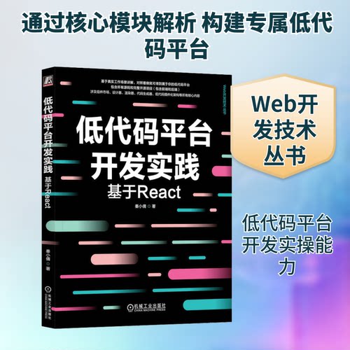 低代码平台开发实践 基于React秦小倩 著9787111746898书籍\/杂志\/报纸/计算机/网络/设计/网页设计语言（新）