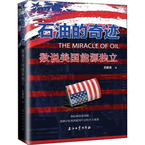 石油的奇迹 数说美国能源独立王能全 著9787518342747书籍\/杂志\/报纸/工业/农业技术/石油 天然气工业