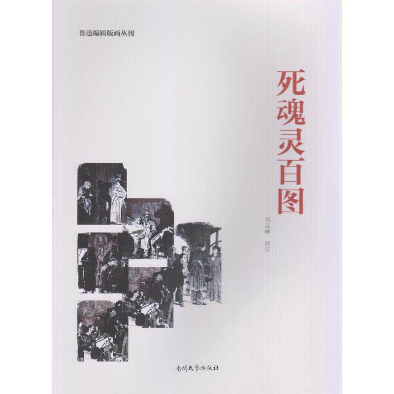 死魂灵百图刘运峰9787310052936书籍\/杂志\/报纸/艺术/绘画（新）