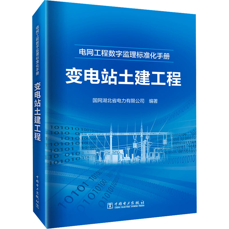 变电站土建工程国网湖北省电力有限公司9787519880330书籍\/杂志\/报纸/工业/农业技术/建筑/水利(新)