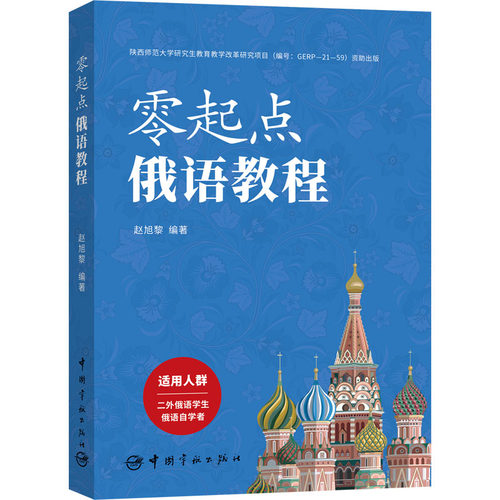 零起点俄语教程赵旭黎 编9787515922881书籍\/杂志\/报纸/外语/语言文字/外语/俄语
