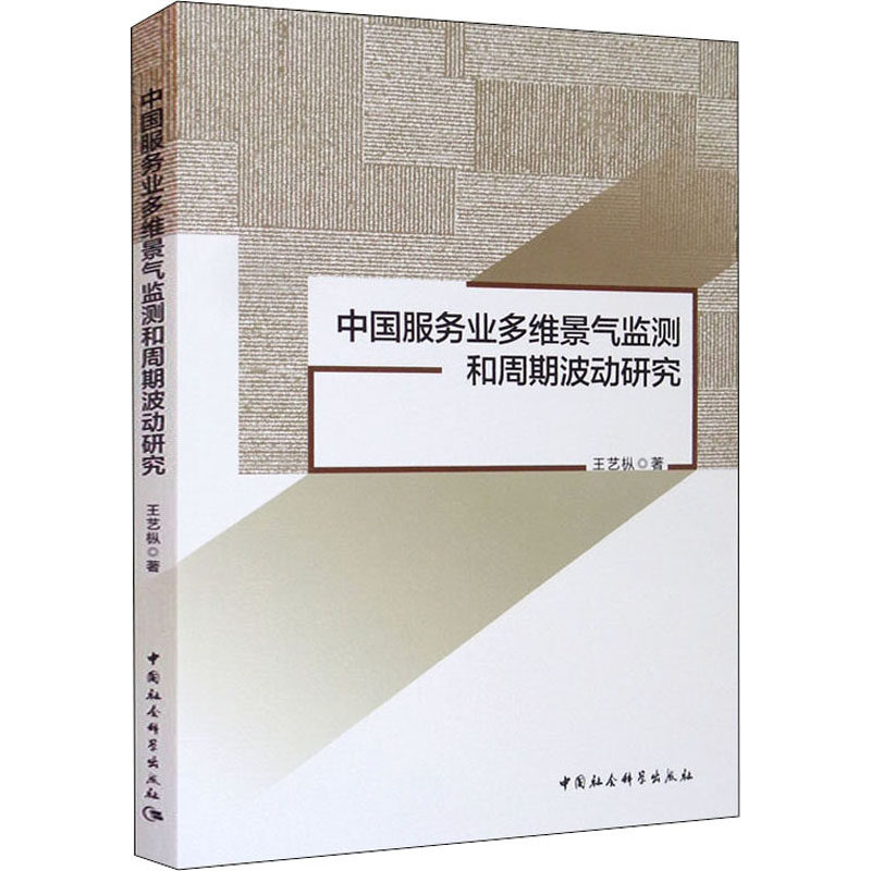 中国服务业多维景气监测和周期波动研究王艺枞9787520388719书籍\/杂志\/报纸/经济/中国经济/中国经济史