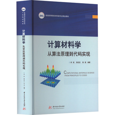 计算材料学 从算法原理到代码实现单斌,陈征征,陈蓉 编9787577200446书籍\/杂志\/报纸//教材/教辅//教材/大学教材