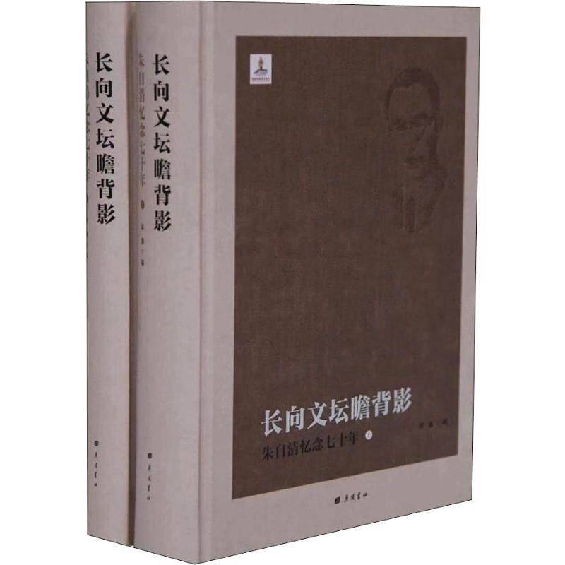 长向文坛瞻背影 朱自清忆念七十年(2册)徐强9787555411000书籍\/杂志\/报纸/文学/中国近代随笔
