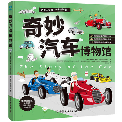 奇妙汽车博物馆(捷)奥德里奇·鲁奇卡 著 曹加瓦 译 (捷)托马斯·珀尔尼奇,(捷)凯特里纳·马卡鲁索瓦 绘9787505757400
