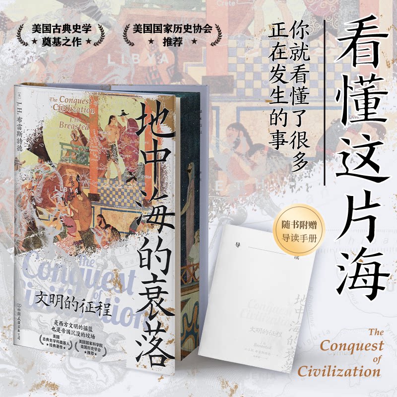 地中海的衰落2026版精装(美)布雷斯特德 著 著 马 译 译9787505736146书籍\/杂志\/报纸/历史/历史知识读物