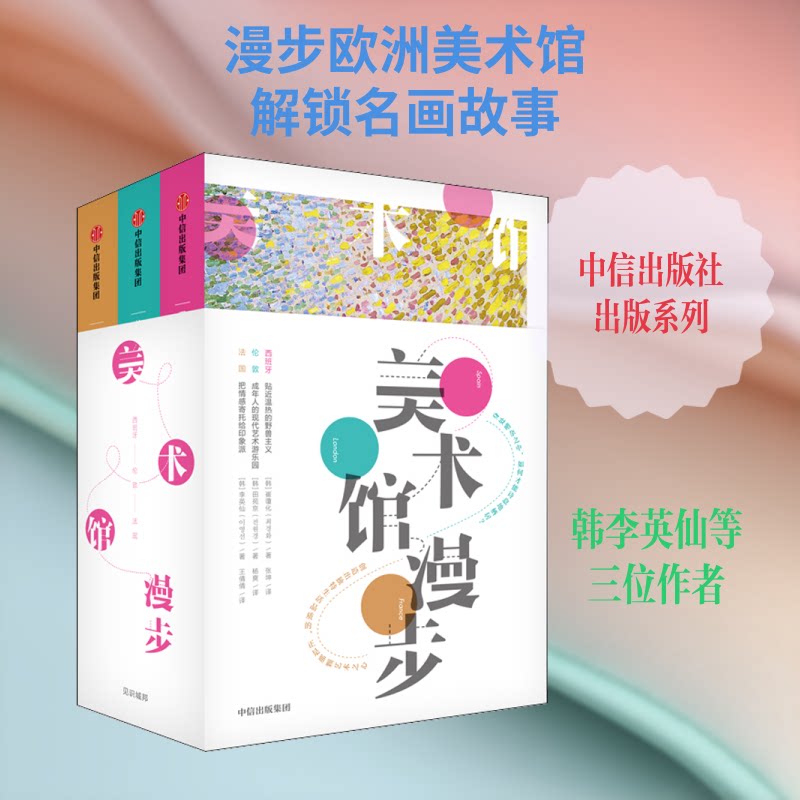 美术馆漫步(3册)(韩)李英仙,(韩)田苑京,(韩)崔瓊化 著 王倩倩,杨爽,张坤 译9787521708042书籍\/杂志\/报纸/艺术/绘画(新)