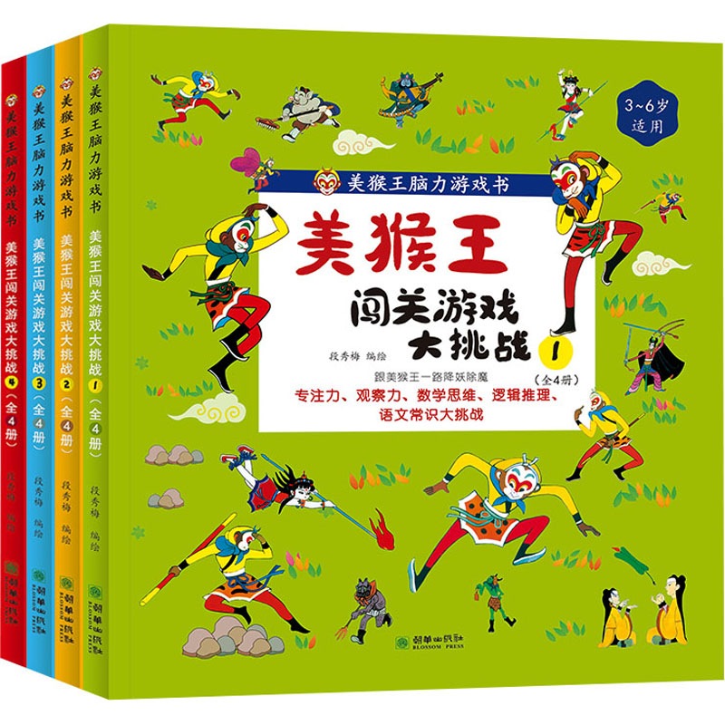 美猴王闯关游戏大挑战(1-4)段秀梅 绘9787505452602书籍\/杂志\/报纸/儿童读物/童书/益智游戏/立体翻翻书/玩具书