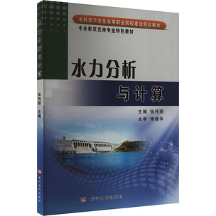 编9787550907300书籍 教辅 杂志 教材 大学教材 报纸 水力分析与计算张伟丽