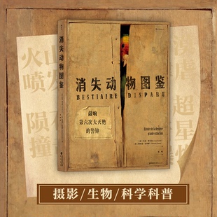 9787556710362书籍 Semal 杂志 报纸 科普读物 消失动物图鉴吕克·塞马尔 自然科学 Luc