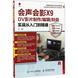 会声会影X9 DV影片制作/编辑/刻盘实战从入门到精通楚飞 著9787115445704书籍\/杂志\/报纸/计算机/网络/图形图像/多媒体（新）