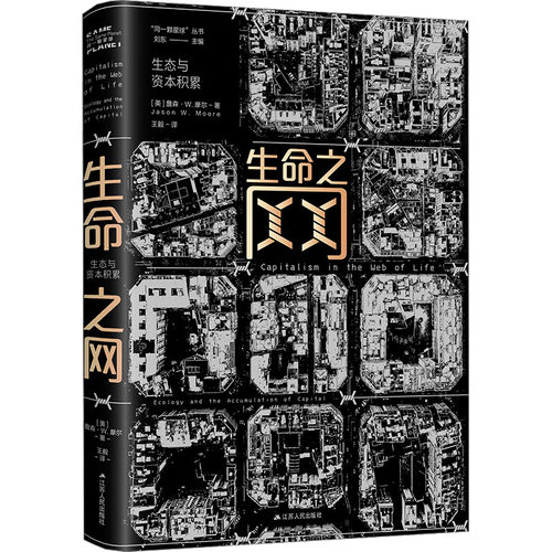生命之网 生态与资本积累(美)詹森·W.摩尔9787214282606书籍\/杂志\/报纸/社会科学/社会科学总论