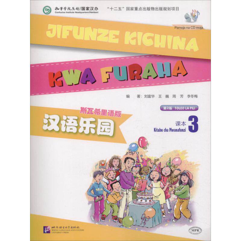 汉语乐园(第2版)(斯瓦希里语版)课本3(含1MP3)刘富华 等 编著9787561948439书籍\/杂志\/报纸/社会科学/语言文字