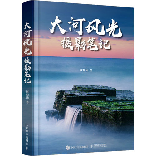 大河风光摄影笔记谢松汕9787115599131书籍\/杂志\/报纸/艺术/艺术