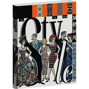 风格词库：时尚指南与穿搭手册刘芳 著9787568951975书籍\/杂志\/报纸/自然科学/自由组套（仅限弱关联套装书）