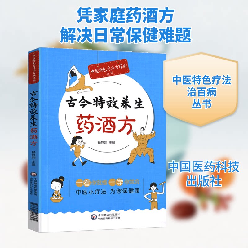 古今养生药酒方杨静娴 编9787521413625书籍\/杂志\/报纸/医学卫生/中医