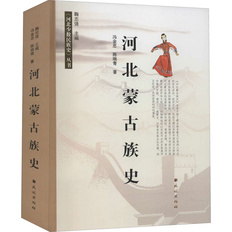 河北蒙古族史冯金忠,陈瑞青 著 鞠志强 编9787105160341书籍\/杂志\/报纸/历史/中国史/中国通史