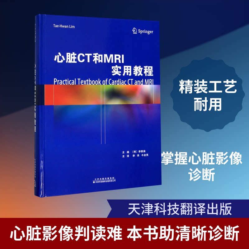 心脏CT和MRI实用教程(精)（韩）李泰焕 著 李保//牛金亮 译9787543339187书籍\/杂志\/报纸/医学卫生/影像医学