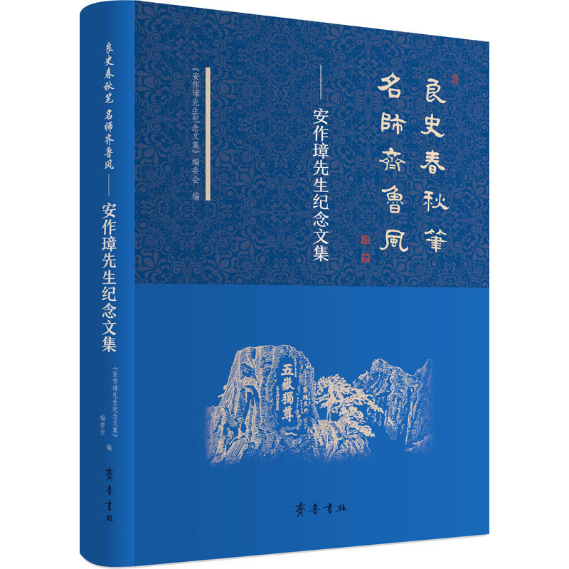 良史春秋笔 名师齐鲁风——安作璋先生纪念文集《安作璋先生纪念文编委、9787533343316书籍\/杂志\/报纸/历史/中国史/中国通史