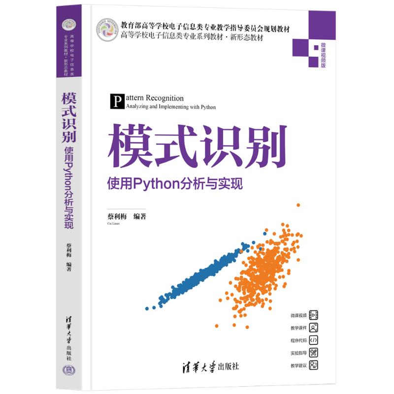 模式识别——使用PYTHON分析与实现蔡利梅 著9787302683728书籍\/杂志\/报纸//教材/教辅//教材/大学教材
