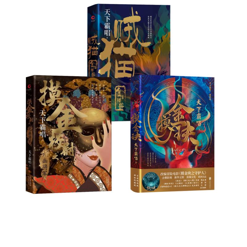 天下霸唱 摸金传承宇宙系列:贼猫+摸金校尉之九幽将军+摸金玦天下霸唱 著9787559647535