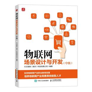 网络通信 南京 报纸 计算机 杂志 行文智教 科技有限公司9787115595638书籍 新 物联网场景设计与开发 网络 中级