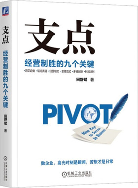 支点 经营制胜的九个关键田舒斌9787111725671书籍\/杂志\/报纸/管理/管理