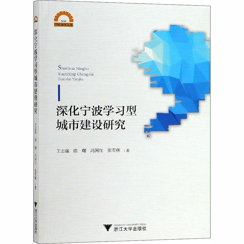 深化宁波型城市建设研究王志强 等9787308185677书籍\/杂志\/报纸/经济/各部门经济