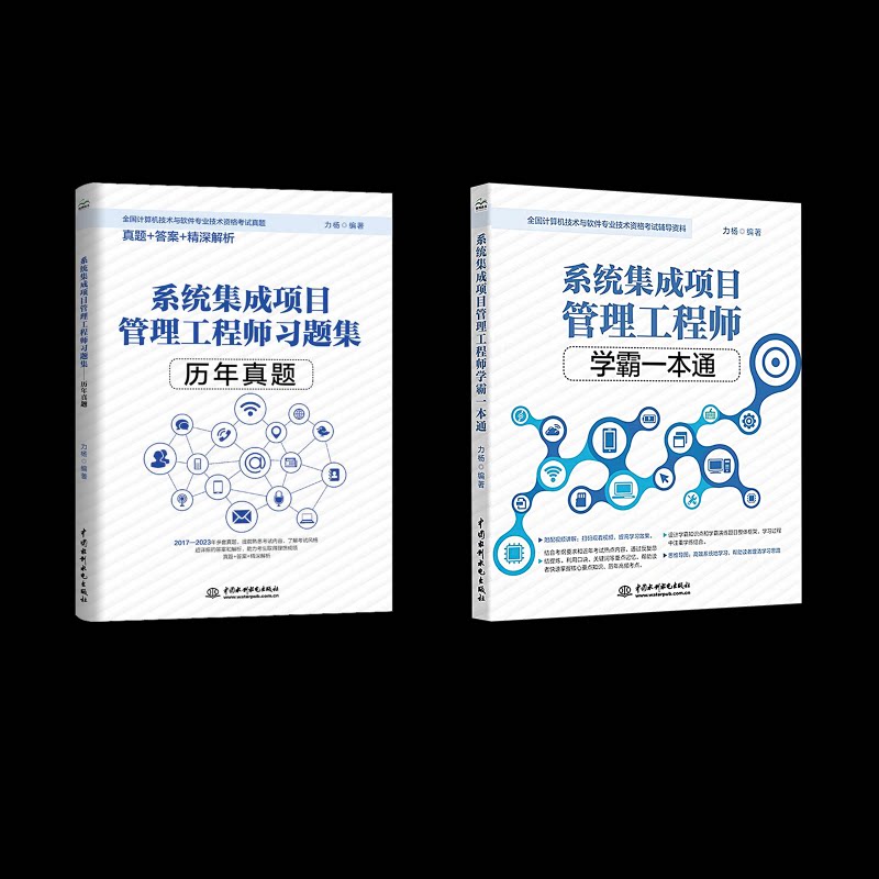 系统集成项目管理学霸一本通+习题集/历年真题力杨 编 无 译等9787522609157书籍\/杂志\/报纸//教材/教辅//计算机等级/认/计算机