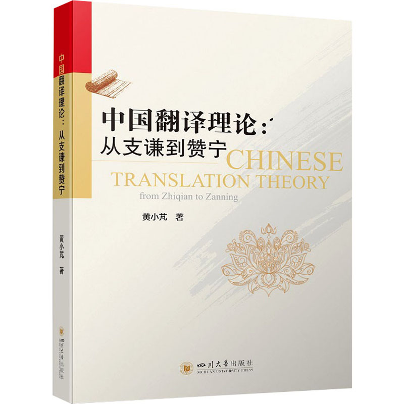 中国翻译理论:从支谦到赞宁黄小芃 著9787569058772书籍\/杂志\/报纸//教材/教辅//教材/大学教材