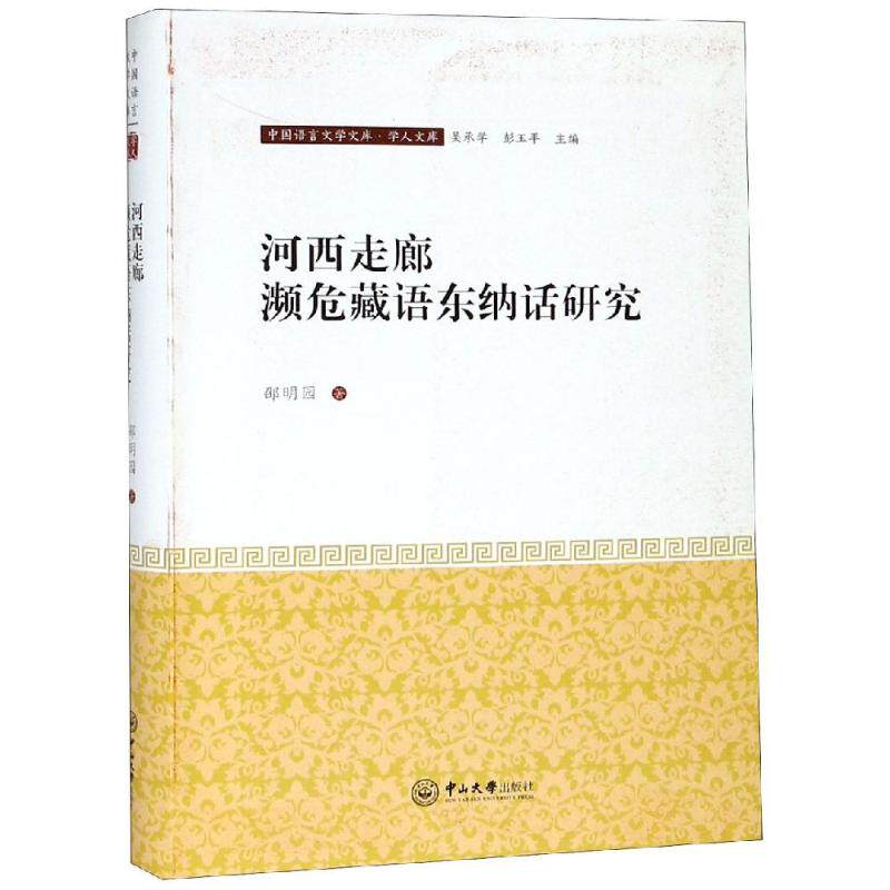 河西走廊濒危藏语东纳话研究/中国语言文学文库.学人文库邵明园 著9787306064974书籍\/杂志\/报纸//教材/教辅//考研（新）