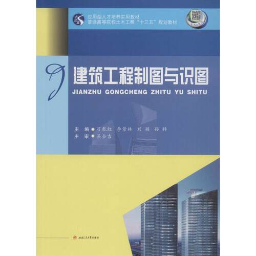 建筑工程制图与识图刁乾红 等 主编 著作9787564349646书籍\/杂志\/报纸//教材/教辅//社会实用教材