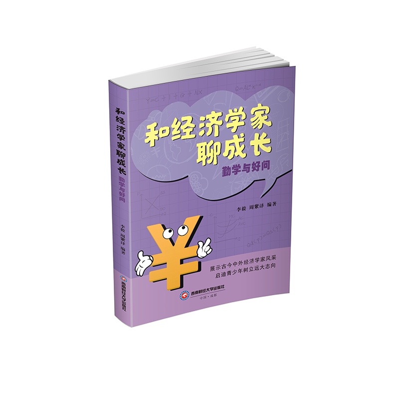 和经济学家聊成长：勤学与好问李毅,周紫译 著9787550467415书籍\/杂志\/报纸/历史/史学理论