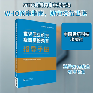 世界卫生组织疫苗资格预审指导手册中食药品国际交流中心 编9787521436914书籍\/杂志\/报纸/医学卫生/药学