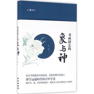 书画印艺的象与神谷卿 著9787544544528书籍\/杂志\/报纸/文学/中国古诗词