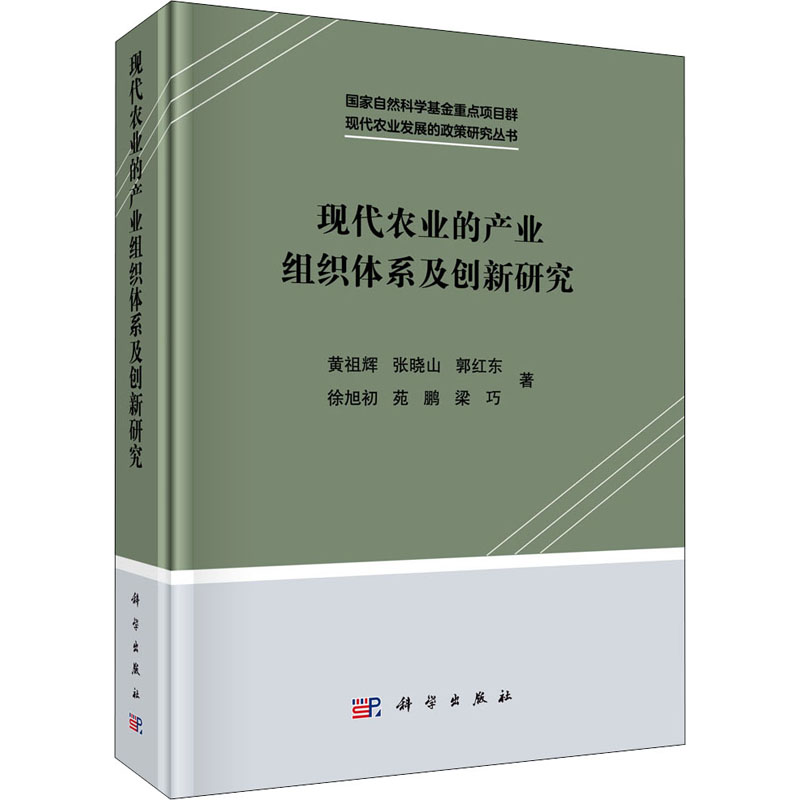 现代农业的产业组织体系及创新研究黄祖辉等9787030605931经济/经济理论