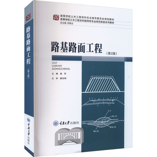 路基路面工程(第2版)谢军9787568941822书籍\/杂志\/报纸//教材/教辅//教材/大学教材
