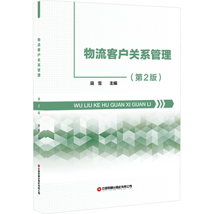 物流客户关系管理(第2版)田雪 编9787504781826书籍\/杂志\/报纸//教材/教辅//教材/大学教材