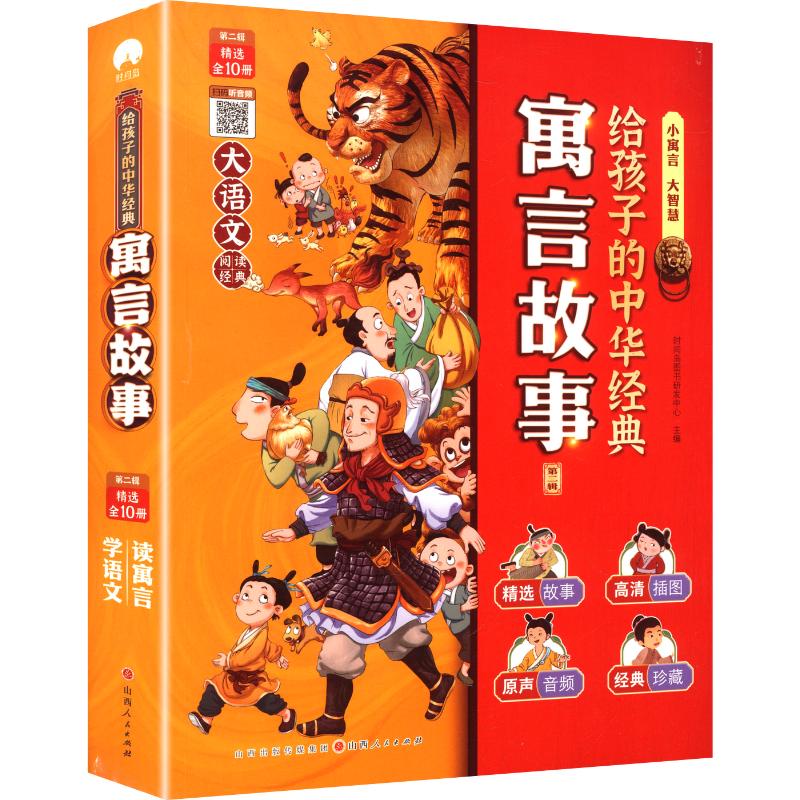 给孩子的中华经典寓言故事时间岛图书研发中心 主编 编9787203126669书籍\/杂志\/报纸/文学/中国古诗词