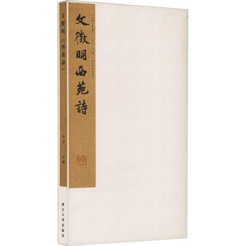 文徵明西苑诗李介一 编9787308221757书籍\/杂志\/报纸/艺术/音乐(新)